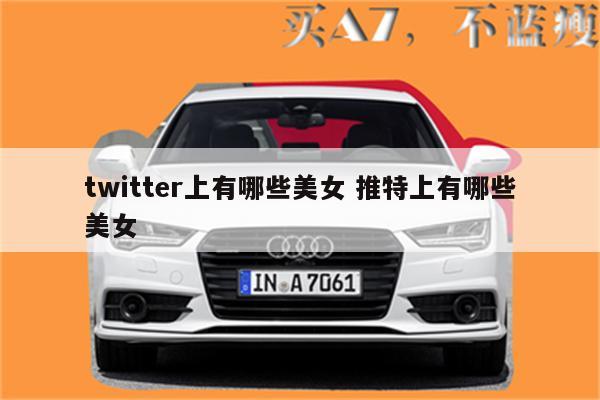 twitter上有哪些美女 推特上有哪些美女