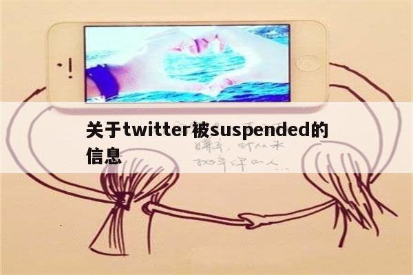 关于twitter被suspended的信息
