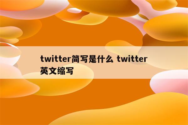 twitter简写是什么 twitter英文缩写