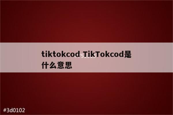 tiktokcod TikTokcod是什么意思