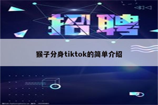猴子分身tiktok的简单介绍
