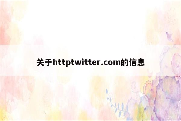 关于httptwitter.com的信息