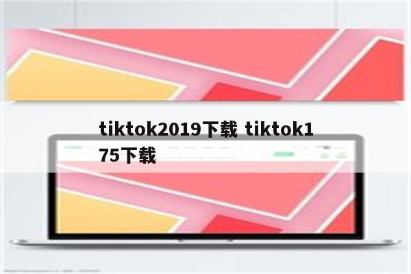 tiktok2019下载 tiktok175下载