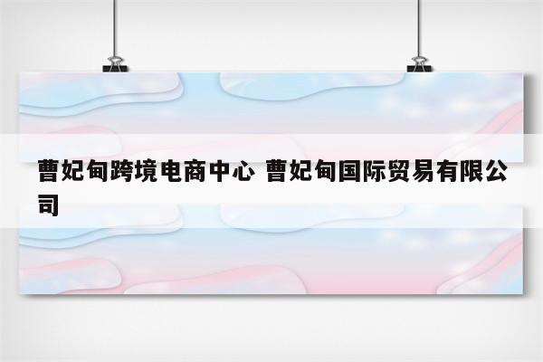 曹妃甸跨境电商中心 曹妃甸国际贸易有限公司