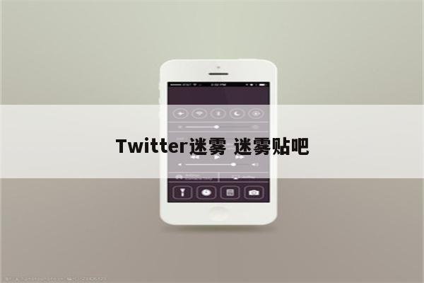 Twitter迷雾 迷雾贴吧