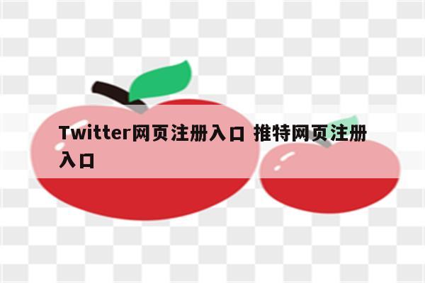 Twitter网页注册入口 推特网页注册入口