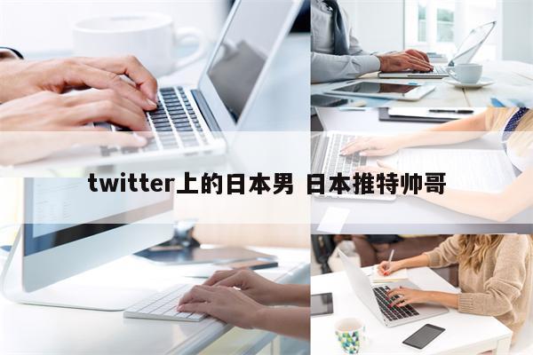 twitter上的日本男 日本推特帅哥