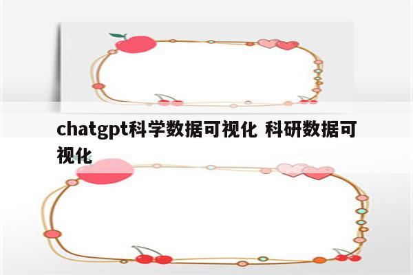 chatgpt科学数据可视化 科研数据可视化
