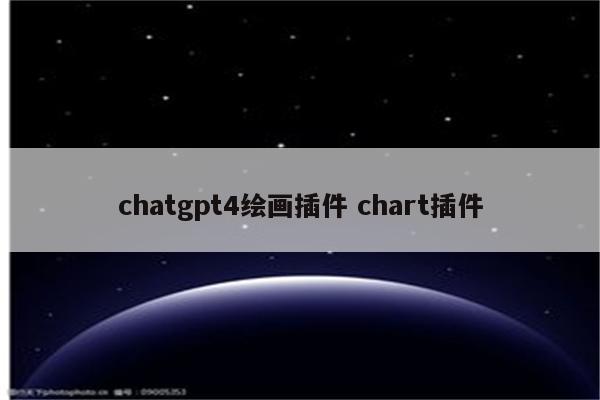 chatgpt4绘画插件 chart插件