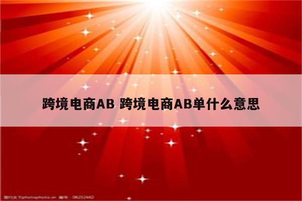 跨境电商AB 跨境电商AB单什么意思
