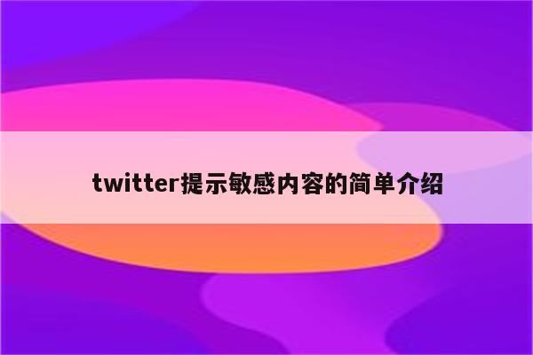 twitter提示敏感内容的简单介绍