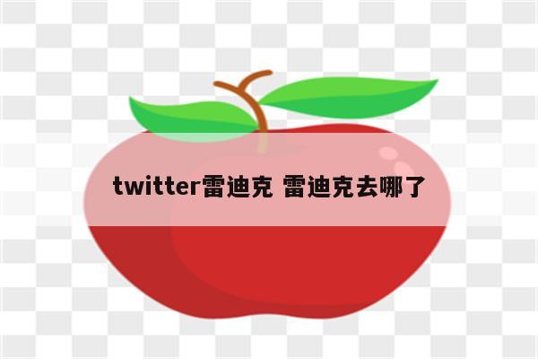 twitter雷迪克 雷迪克去哪了