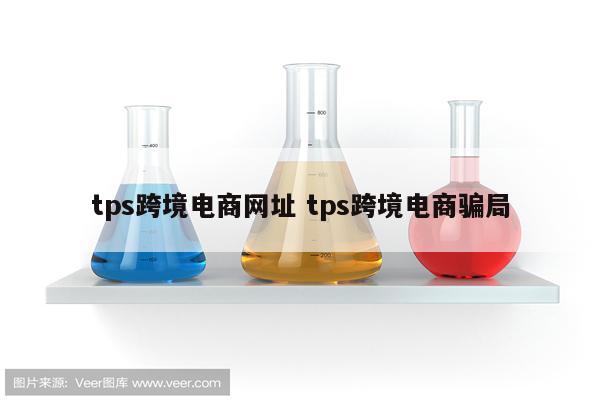 tps跨境电商网址 tps跨境电商骗局