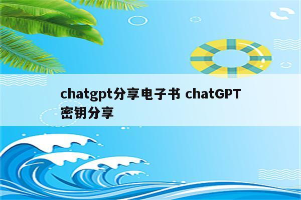 chatgpt分享电子书 chatGPT密钥分享