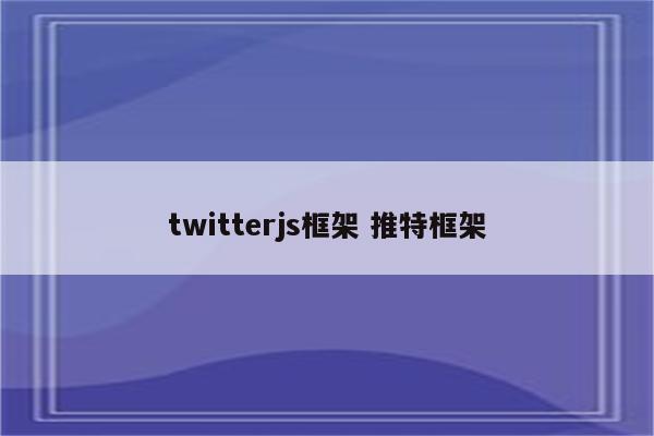 twitterjs框架 推特框架