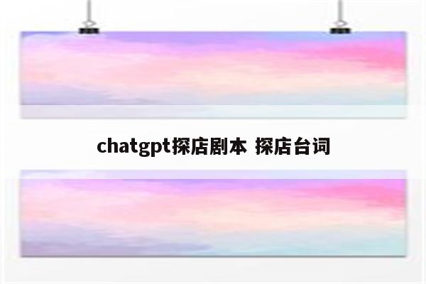 chatgpt探店剧本 探店台词