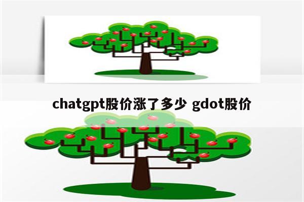chatgpt股价涨了多少 gdot股价