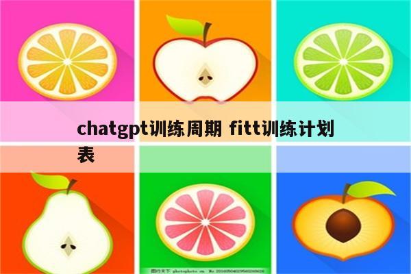 chatgpt训练周期 fitt训练计划表