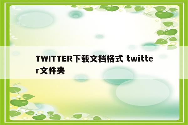 TWITTER下载文档格式 twitter文件夹