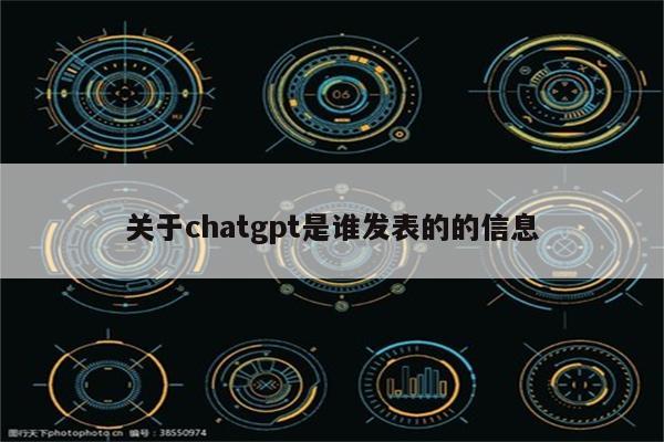 关于chatgpt是谁发表的的信息