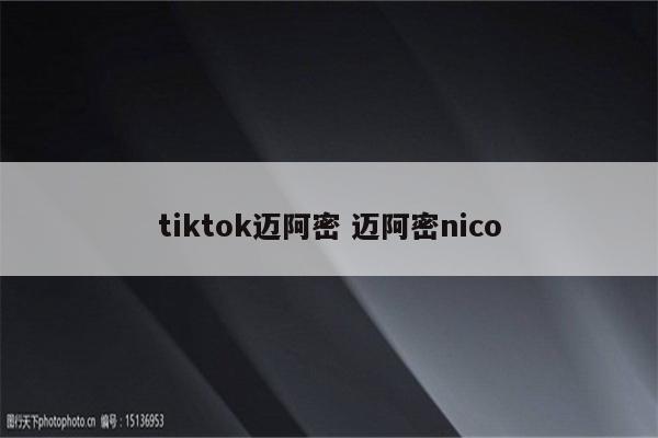 tiktok迈阿密 迈阿密nico