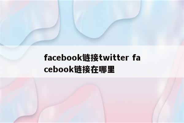 facebook链接twitter facebook链接在哪里