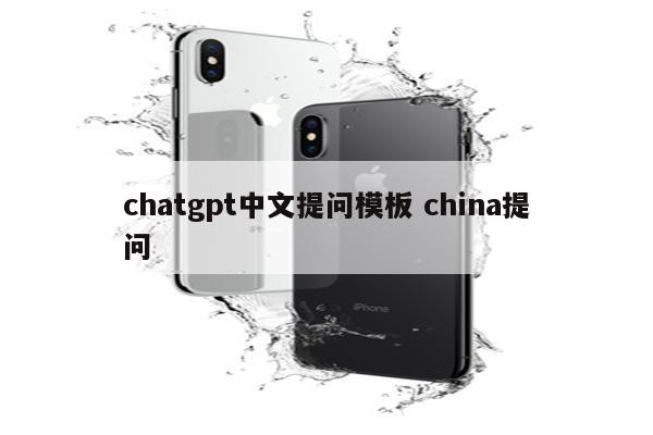 chatgpt中文提问模板 china提问