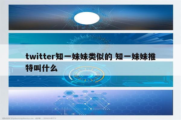 twitter知一妹妹类似的 知一妹妹推特叫什么