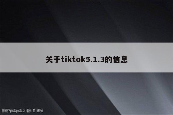 关于tiktok5.1.3的信息
