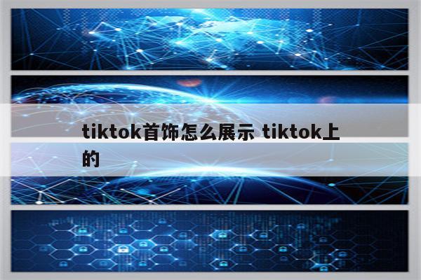 tiktok首饰怎么展示 tiktok上的