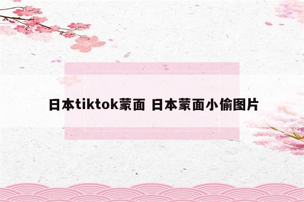 日本tiktok蒙面 日本蒙面小偷图片