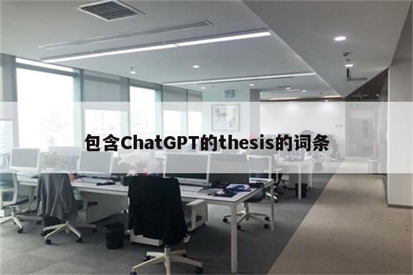包含ChatGPT的thesis的词条