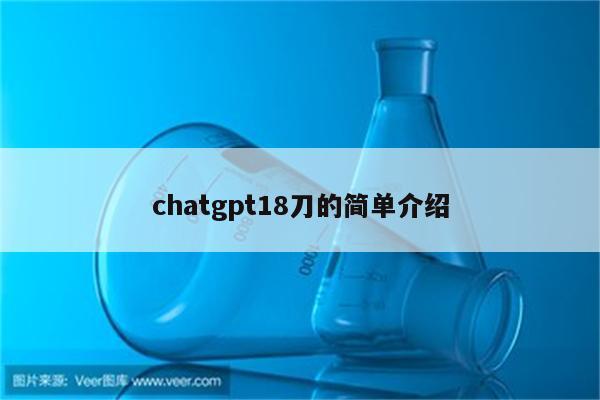 chatgpt18刀的简单介绍