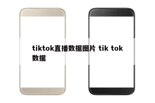 tiktok直播数据图片 tik tok数据