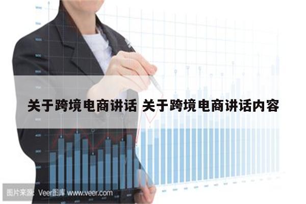 关于跨境电商讲话 关于跨境电商讲话内容