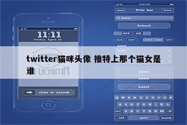 twitter猫咪头像 推特上那个猫女是谁