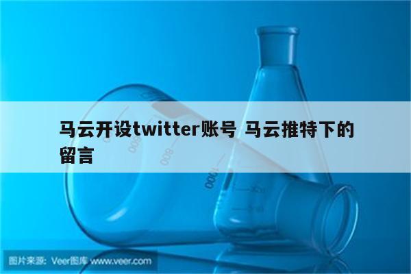 马云开设twitter账号 马云推特下的留言