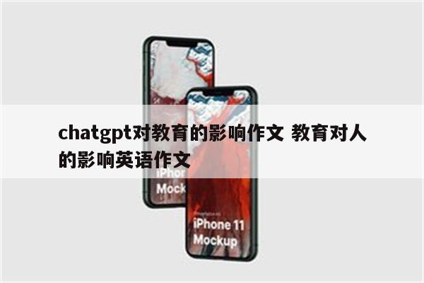 chatgpt对教育的影响作文 教育对人的影响英语作文