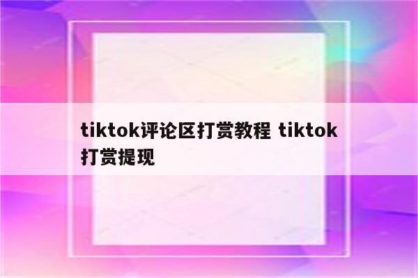 tiktok评论区打赏教程 tiktok打赏提现