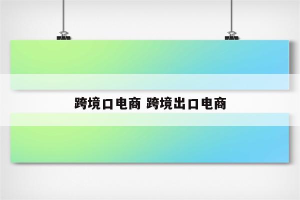 跨境口电商 跨境出口电商