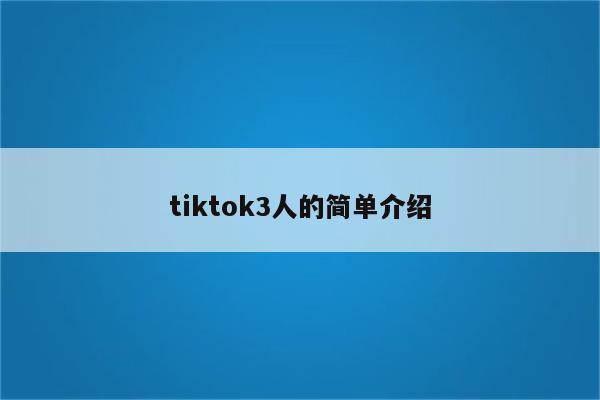 tiktok3人的简单介绍