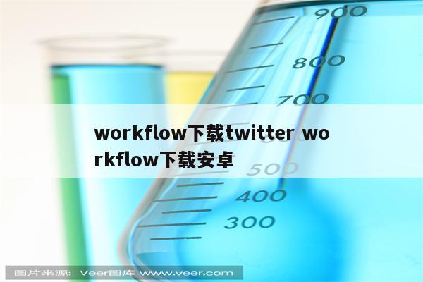 workflow下载twitter workflow下载安卓