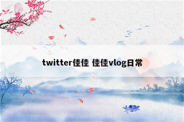 twitter佳佳 佳佳vlog日常