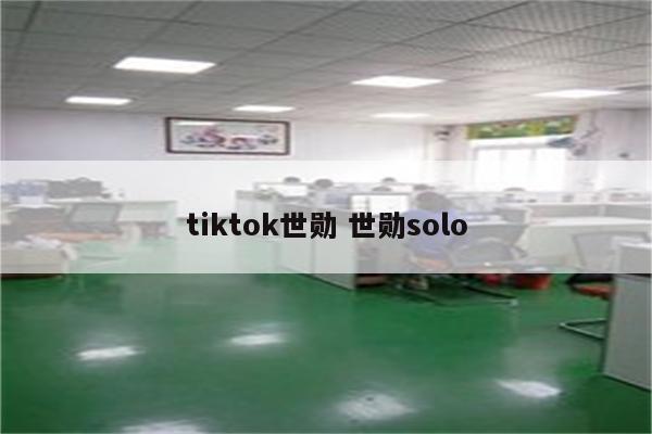 tiktok世勋 世勋solo