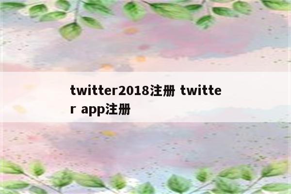 twitter2018注册 twitter app注册