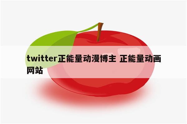 twitter正能量动漫博主 正能量动画网站