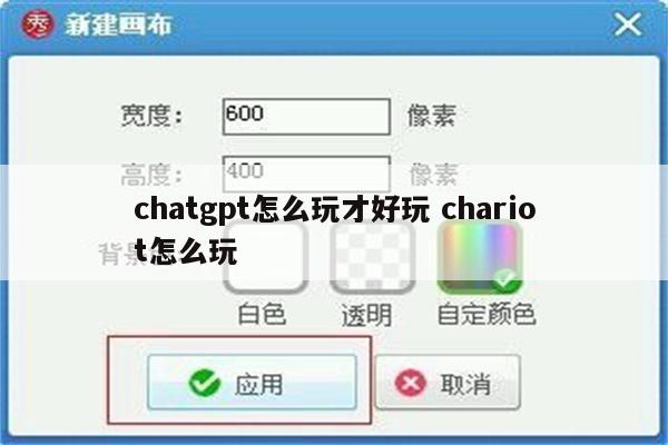 chatgpt怎么玩才好玩 chariot怎么玩