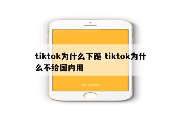 tiktok为什么下跪 tiktok为什么不给国内用