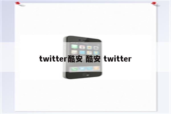 twitter酷安 酷安 twitter