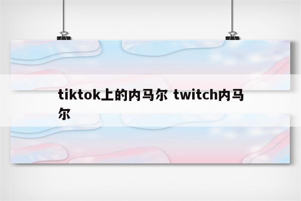 tiktok上的内马尔 twitch内马尔